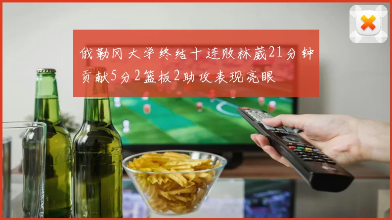 俄勒冈大学终结十连败林葳21分钟贡献5分2篮板2助攻表现亮眼