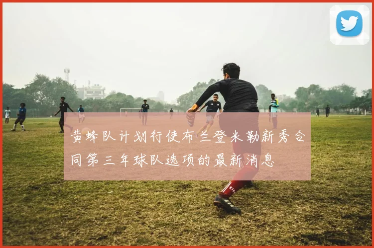 黄蜂队计划行使布兰登米勒新秀合同第三年球队选项的最新消息