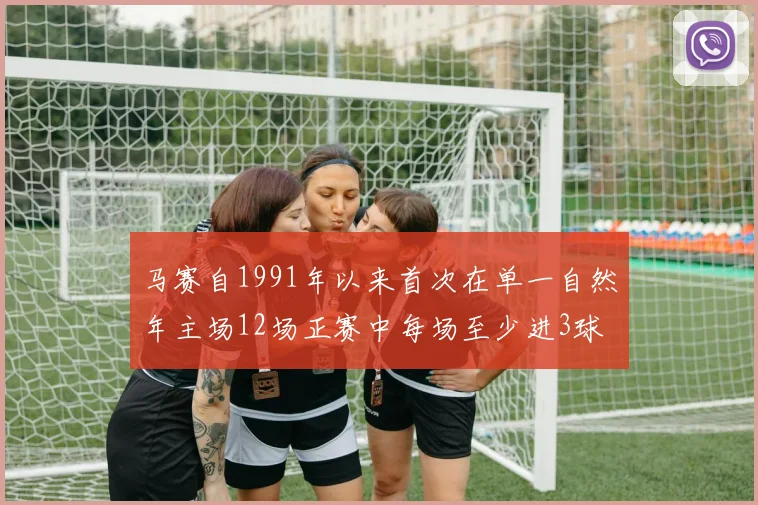 马赛自1991年以来首次在单一自然年主场12场正赛中每场至少进3球