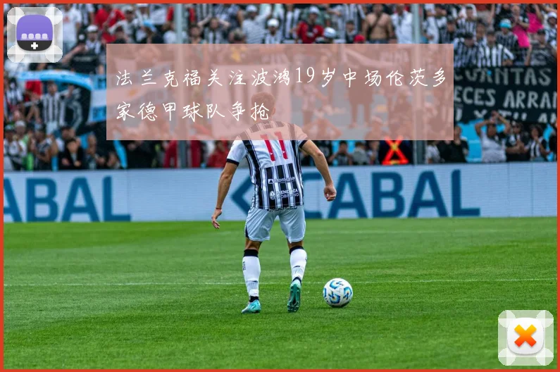 法兰克福关注波鸿19岁中场伦茨多家德甲球队争抢