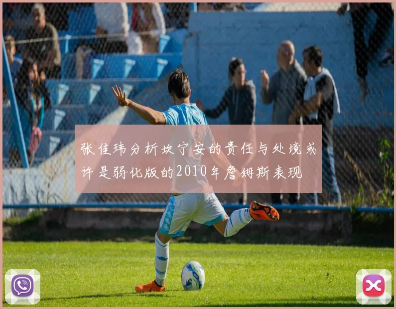 张佳玮分析坎宁安的责任与处境或许是弱化版的2010年詹姆斯表现