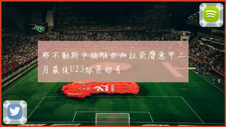 那不勒斯中场维尔加拉荣膺意甲二月最佳U23球员称号