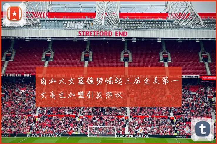 南加大女篮强势崛起三届全美第一女高生加盟引发热议