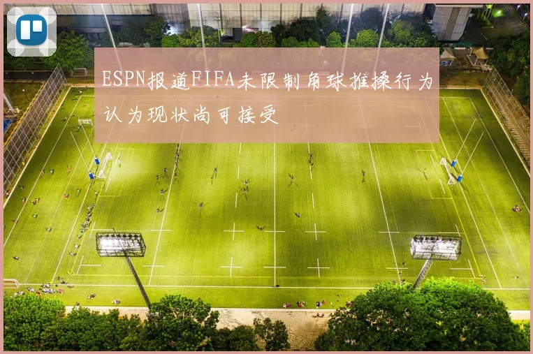 ESPN报道FIFA未限制角球推搡行为认为现状尚可接受